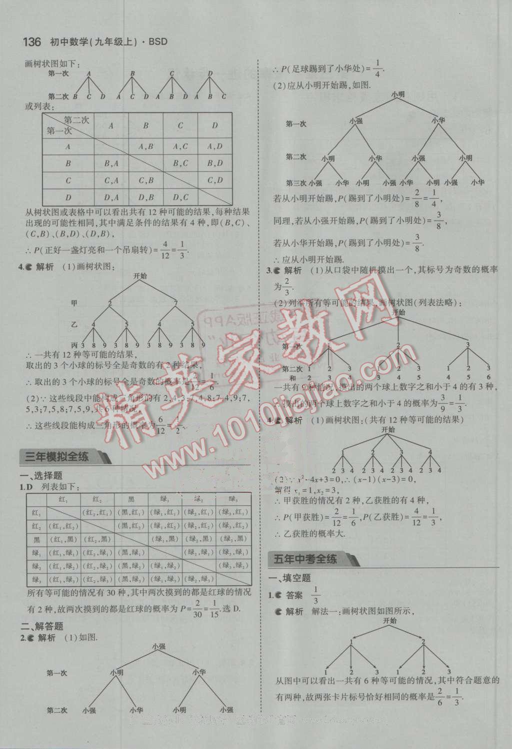 2016年5年中考3年模擬初中數(shù)學(xué)九年級上冊北師大版 參考答案第19頁