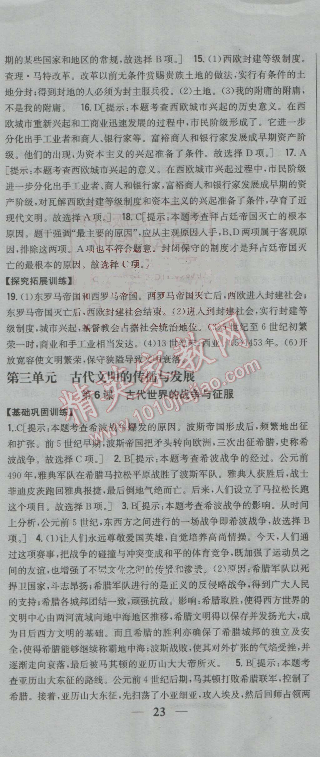 2016年全科王同步课时练习九年级历史上册人教版 参考答案第8页