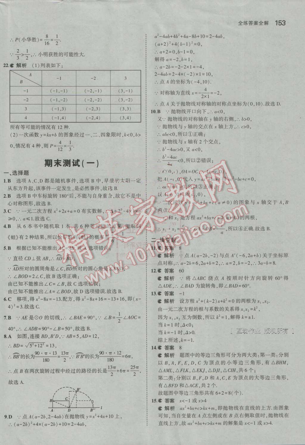 2016年5年中考3年模拟初中数学九年级上册人教版 ?53?