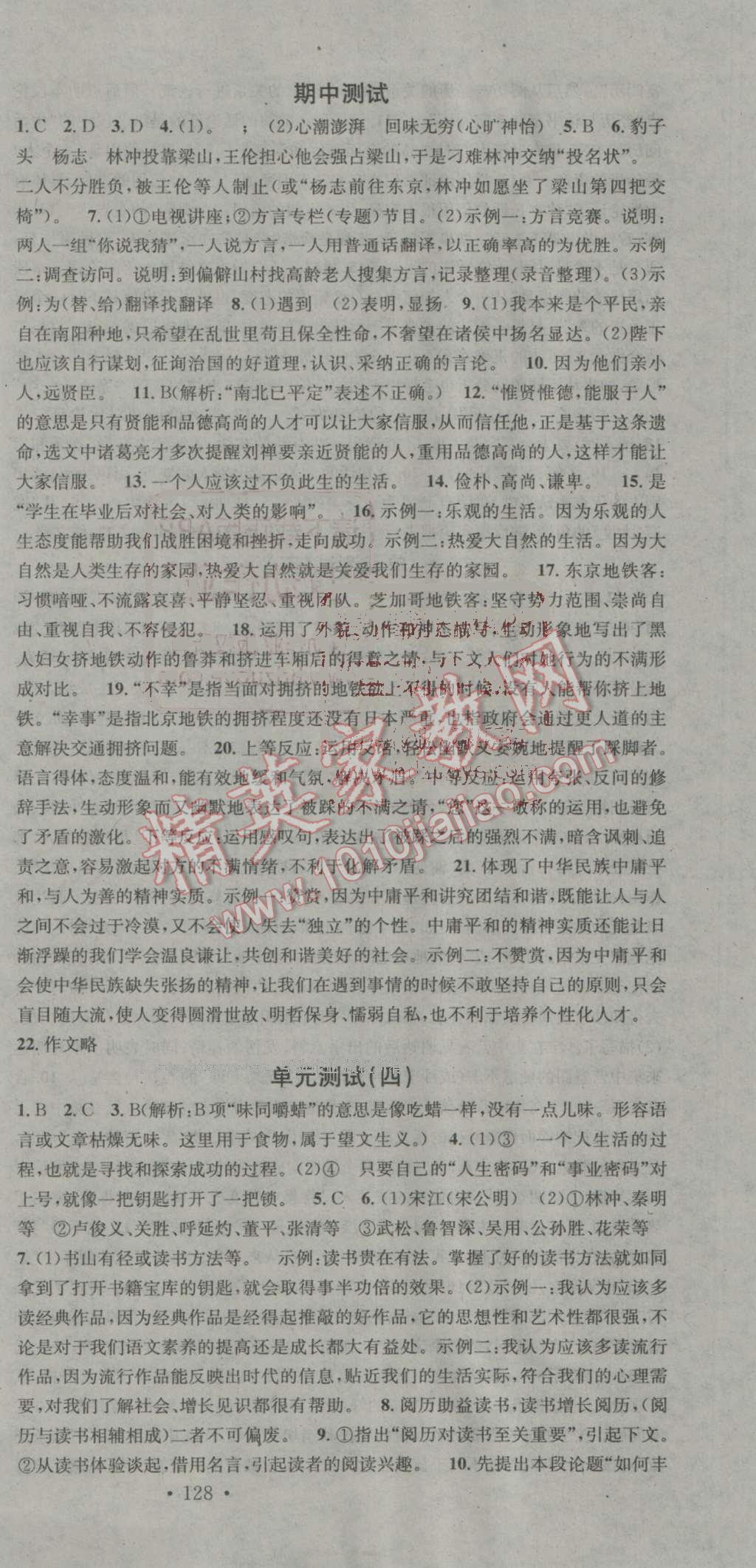 2016年名校課堂滾動(dòng)學(xué)習(xí)法九年級(jí)語(yǔ)文上冊(cè)人教版 參考答案第21頁(yè)