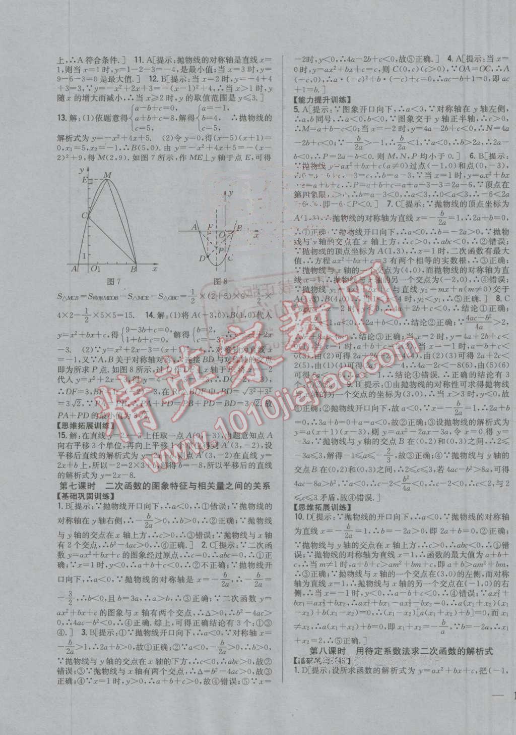 2016年全科王同步课时练习九年级数学上册人教版 参考答案第7页