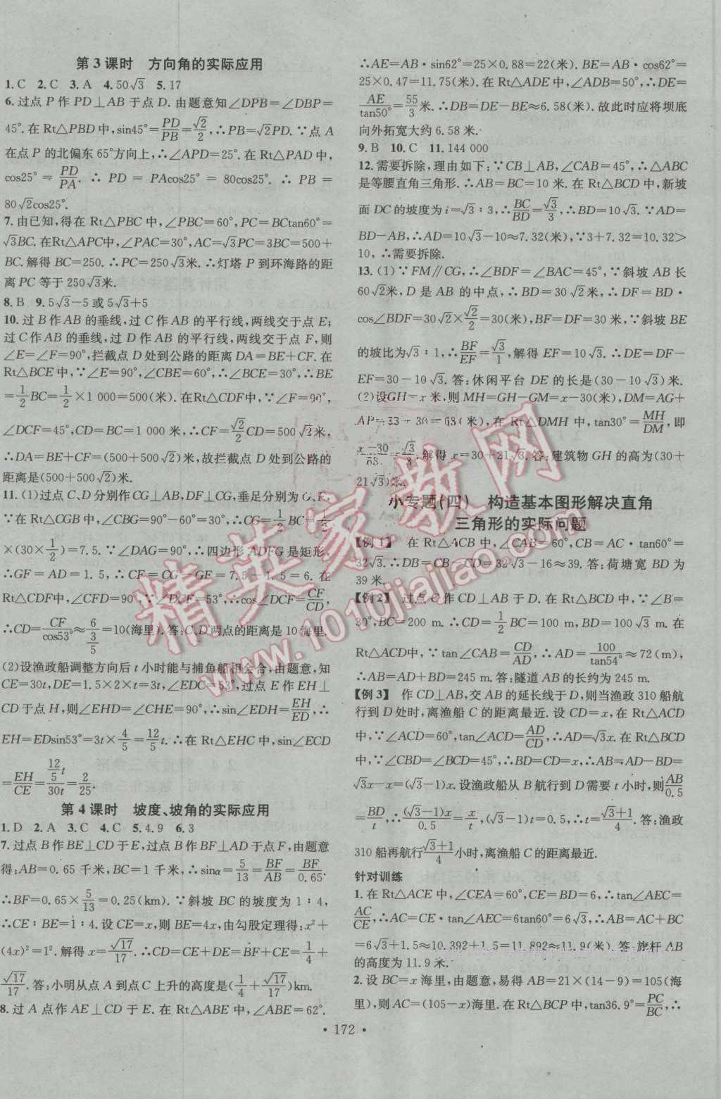 2016年名校課堂滾動學習法九年級數學上冊青島版 參考答案第8頁