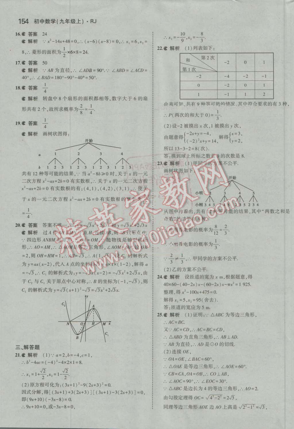 2016年5年中考3年模擬初中數(shù)學(xué)九年級(jí)上冊(cè)人教版 參考答案第54頁(yè)