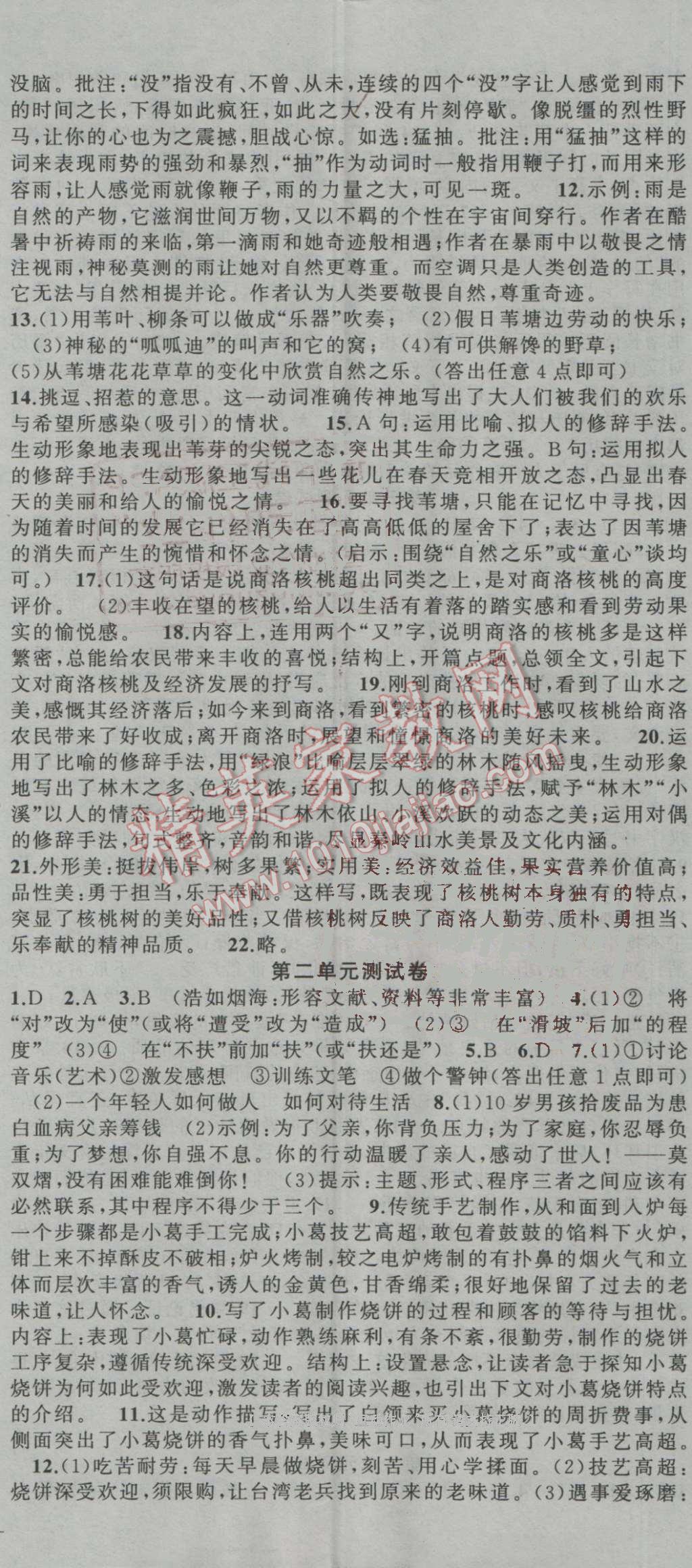 2016年黃岡100分闖關(guān)九年級(jí)語文上冊(cè)人教版 參考答案第20頁