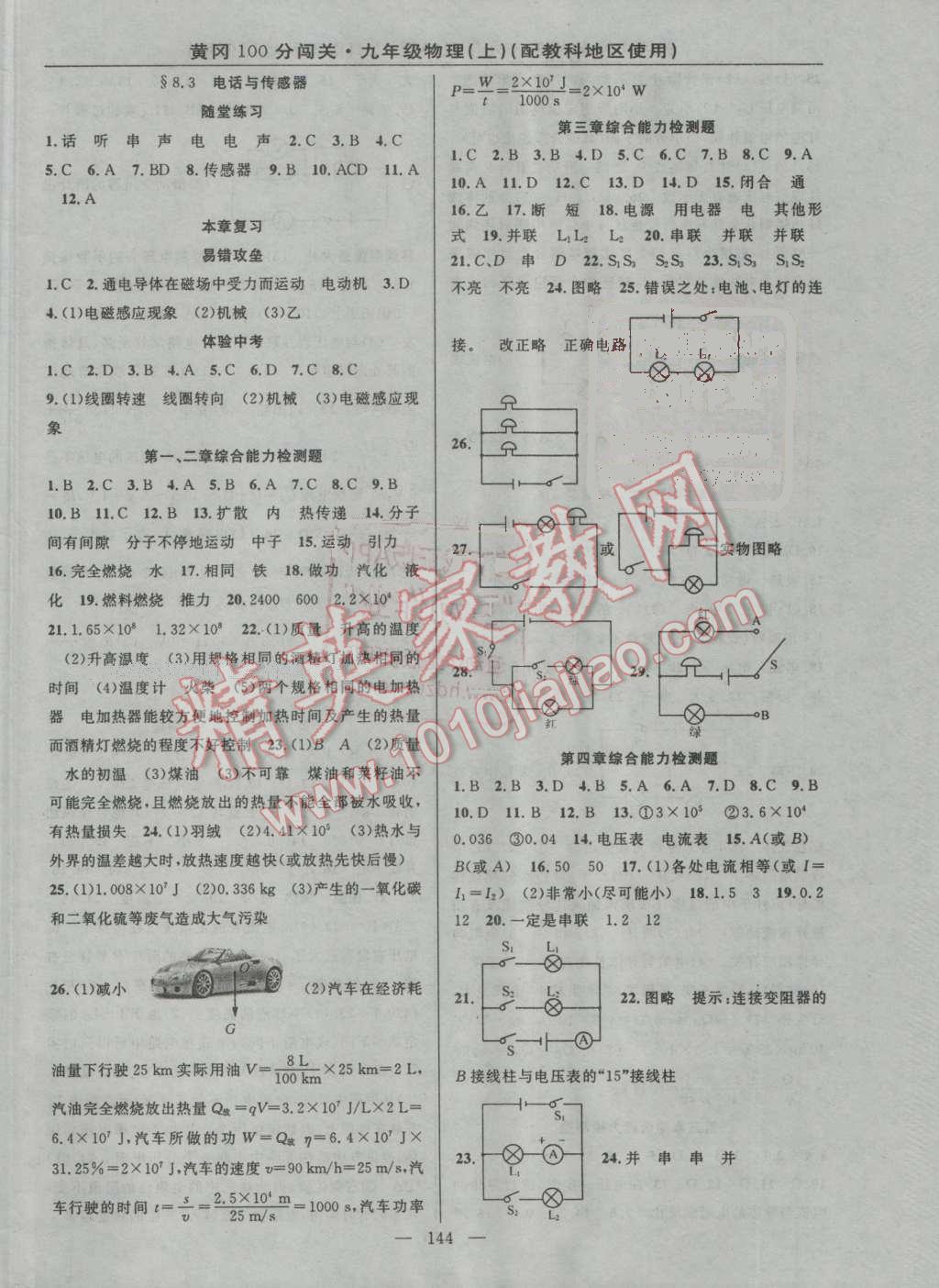 2016年黄冈100分闯关九年级物理上册教科版 ?14?