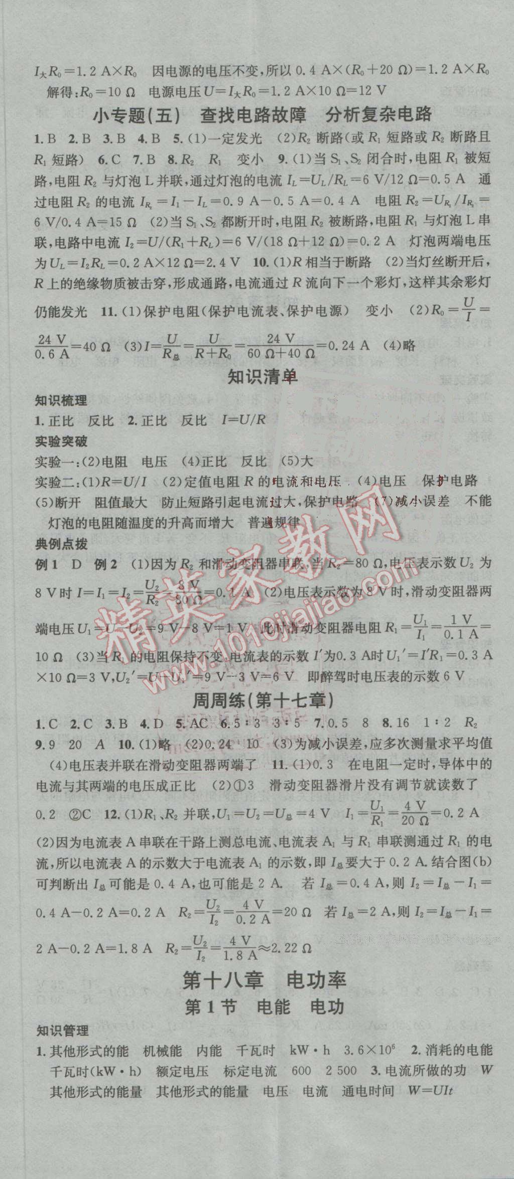 2016年名校課堂滾動學(xué)習(xí)法九年級物理全一冊人教版 參考答案第11頁