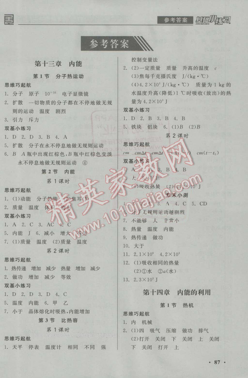 2016年全品基礎(chǔ)小練習(xí)九年級物理全一冊上人教版 參考答案第1頁