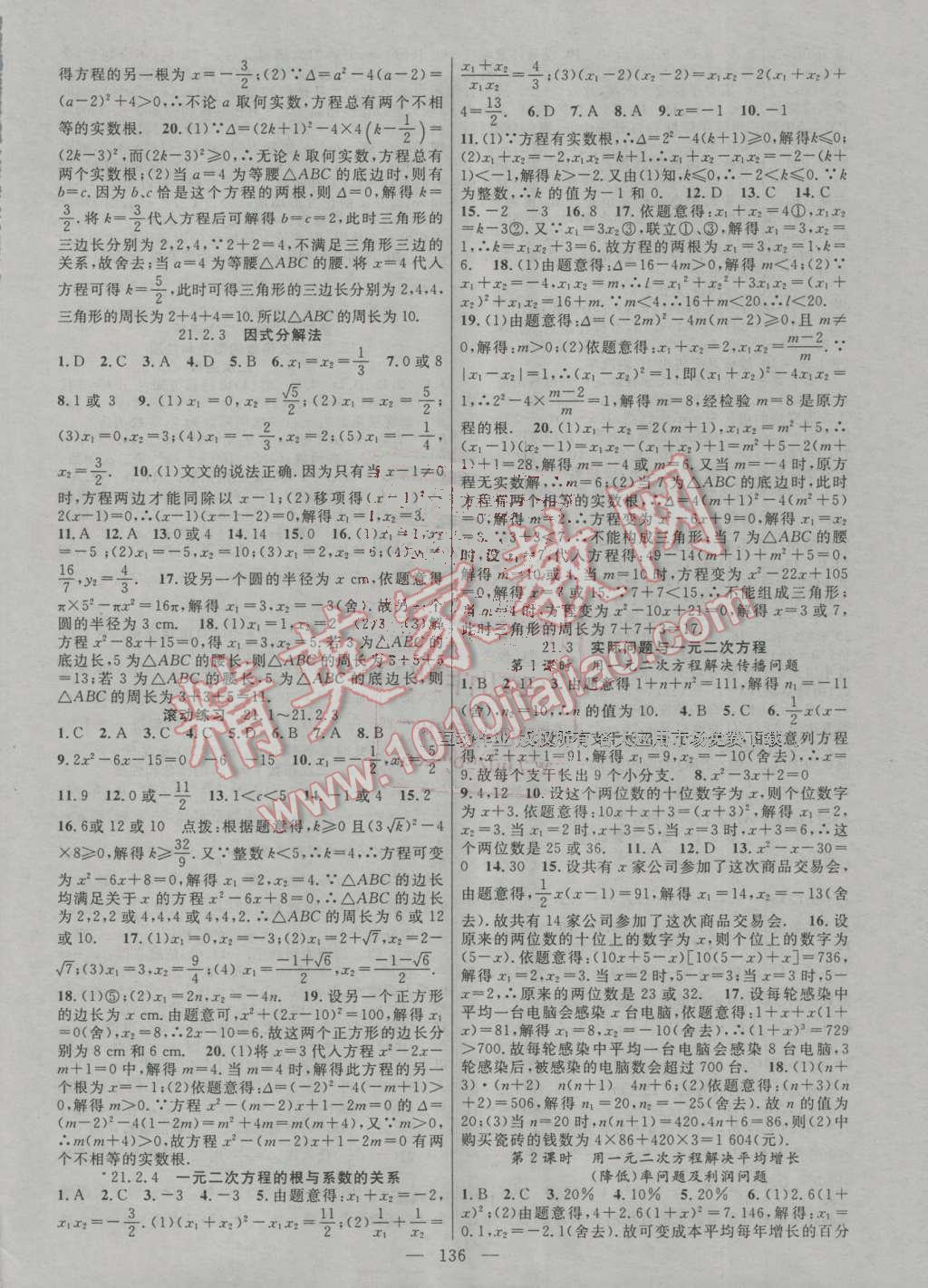 2016年黃岡100分闖關(guān)九年級數(shù)學(xué)上冊人教版 ?2?