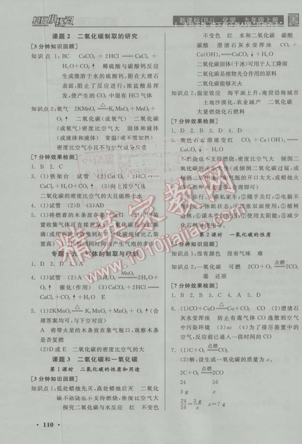 2016年全品基础小练习九年级化学上册人教版 ?8?