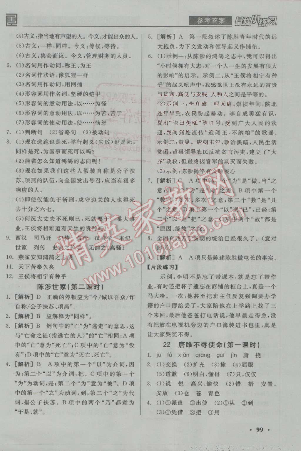 2016年全品基础小练习九年级语文上册人教版 参考答案第13页