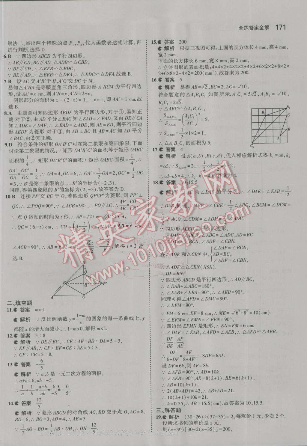 2016年5年中考3年模拟初中数学九年级上册北师大版 参考答案第54页