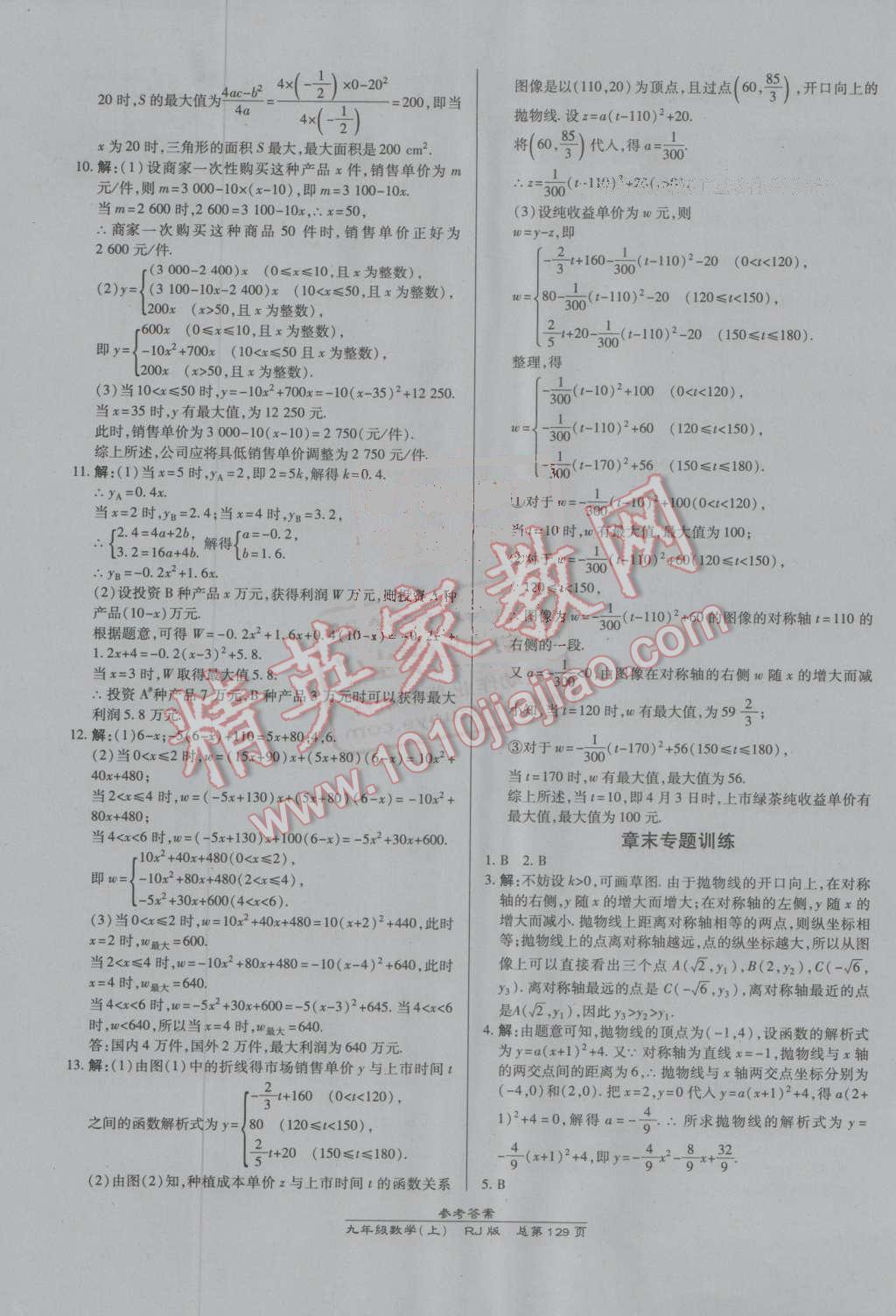 2016年高效课时通10分钟掌控课堂九年级数学上册人教版 参考答案第11页