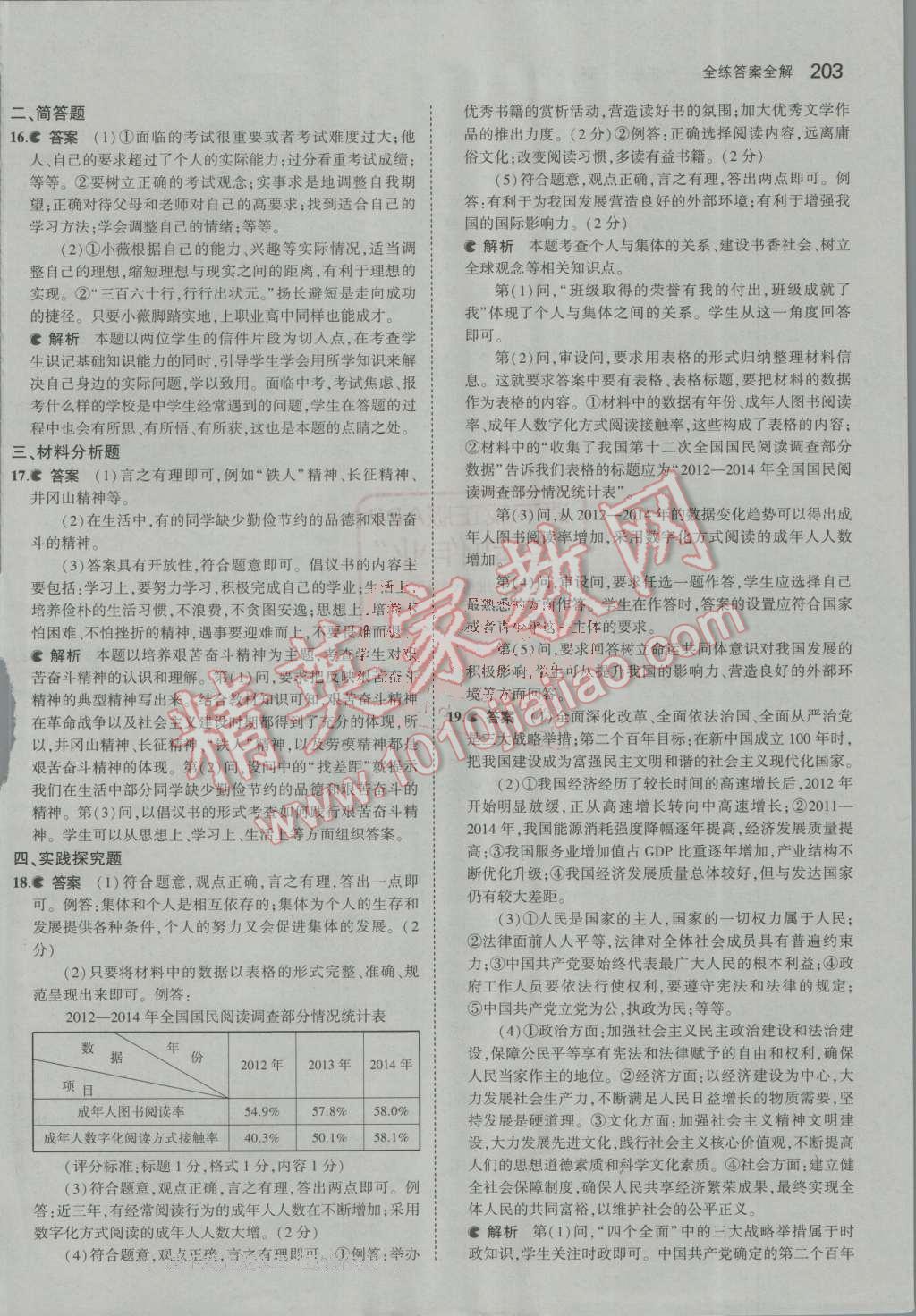 2016年5年中考3年模拟初中思想品德九年级全一册人教版 参考答案第52页