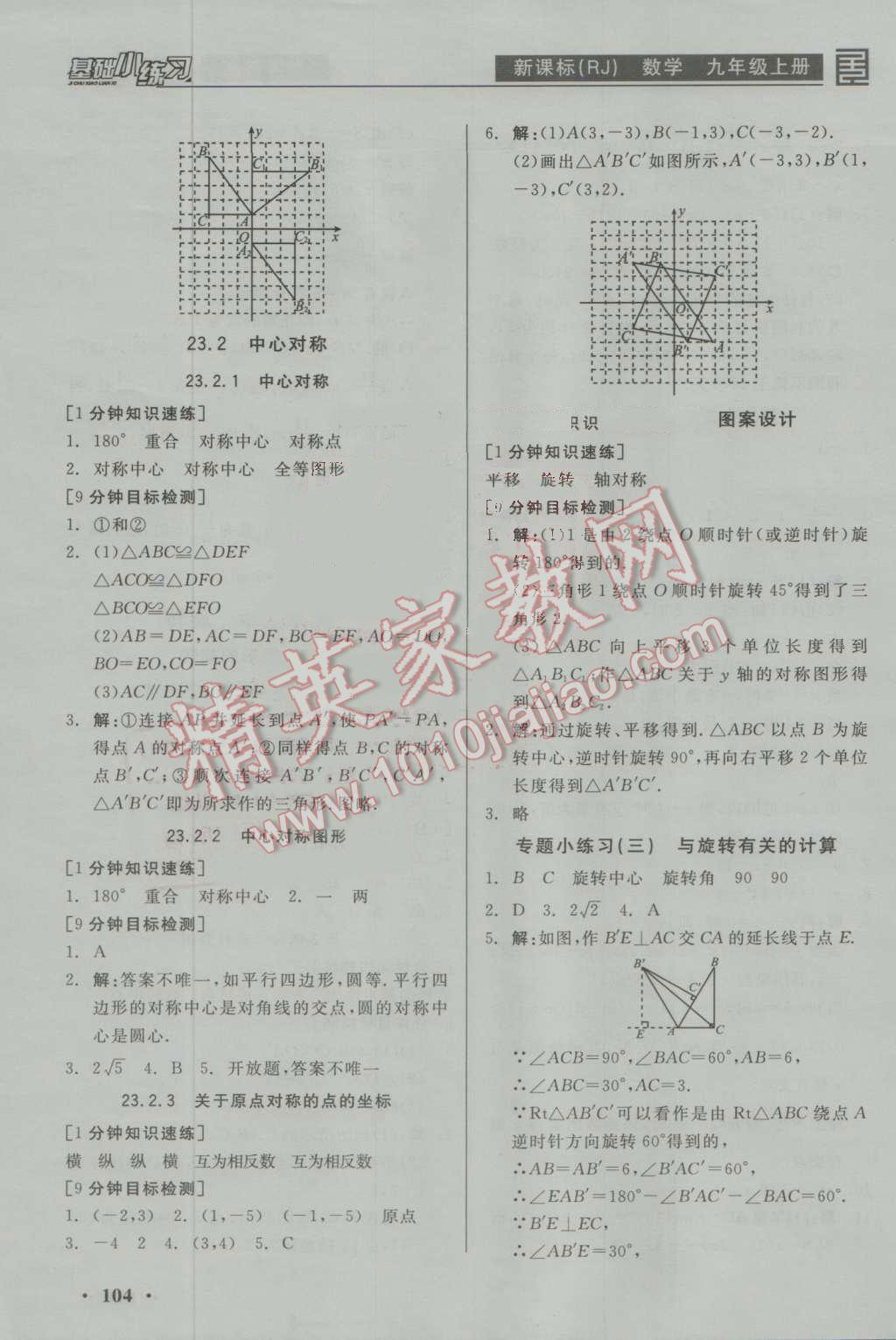 2016年全品基础小练习九年级数学上册人教版 参考答案第8页