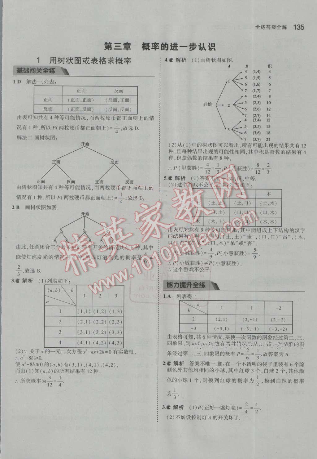 2016年5年中考3年模拟初中数学九年级上册北师大版 参考答案第18页