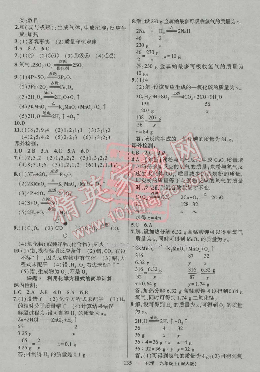 2016年黃岡100分闖關(guān)九年級(jí)化學(xué)上冊(cè)人教版 ?9?