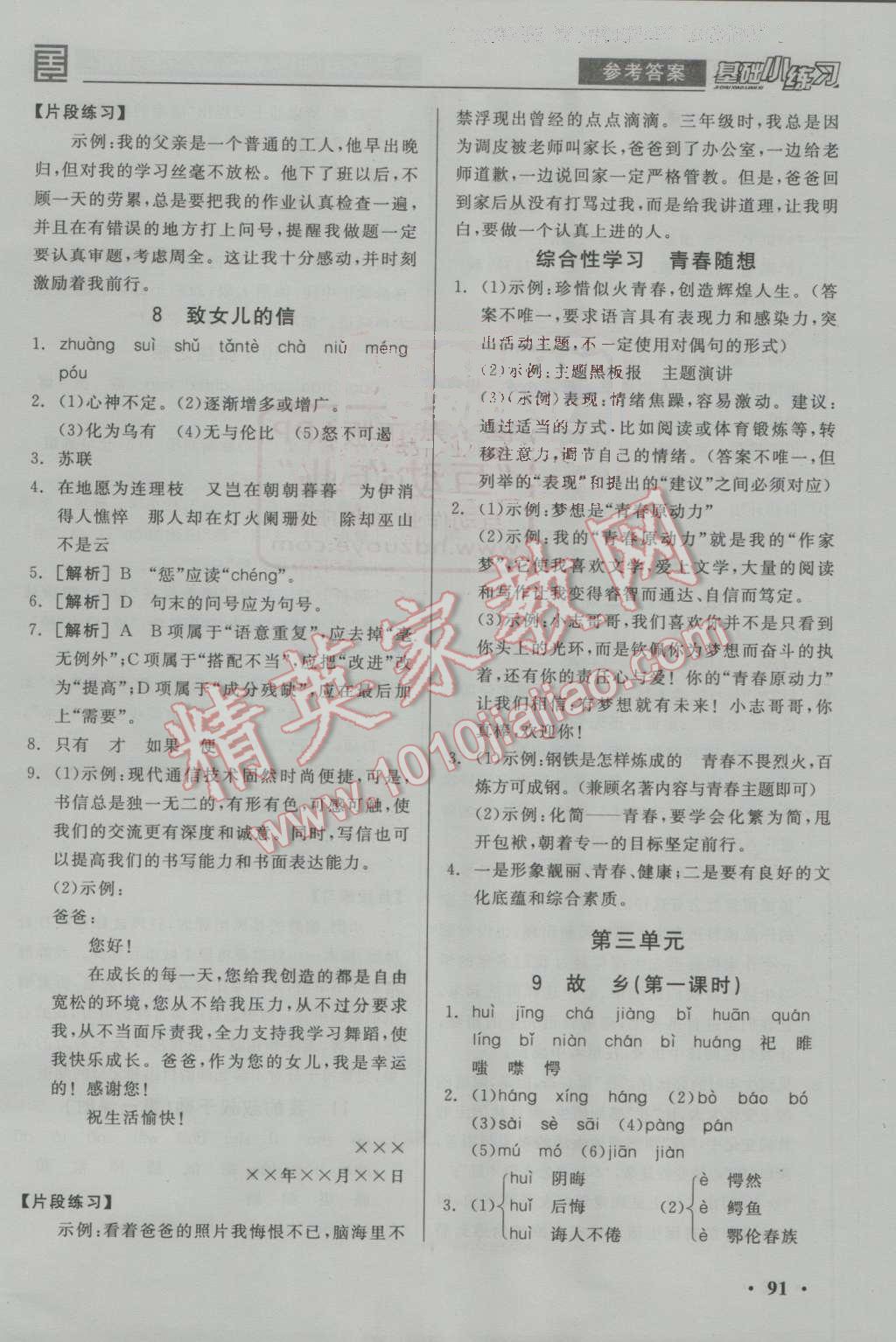 2016年全品基础小练习九年级语文上册人教版 参考答案第5页