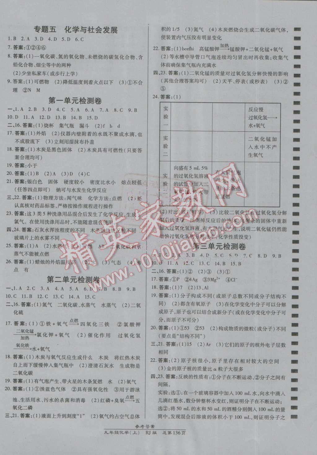 2016年高效课时通10分钟掌控课堂九年级化学上册人教版 参考答案第10页