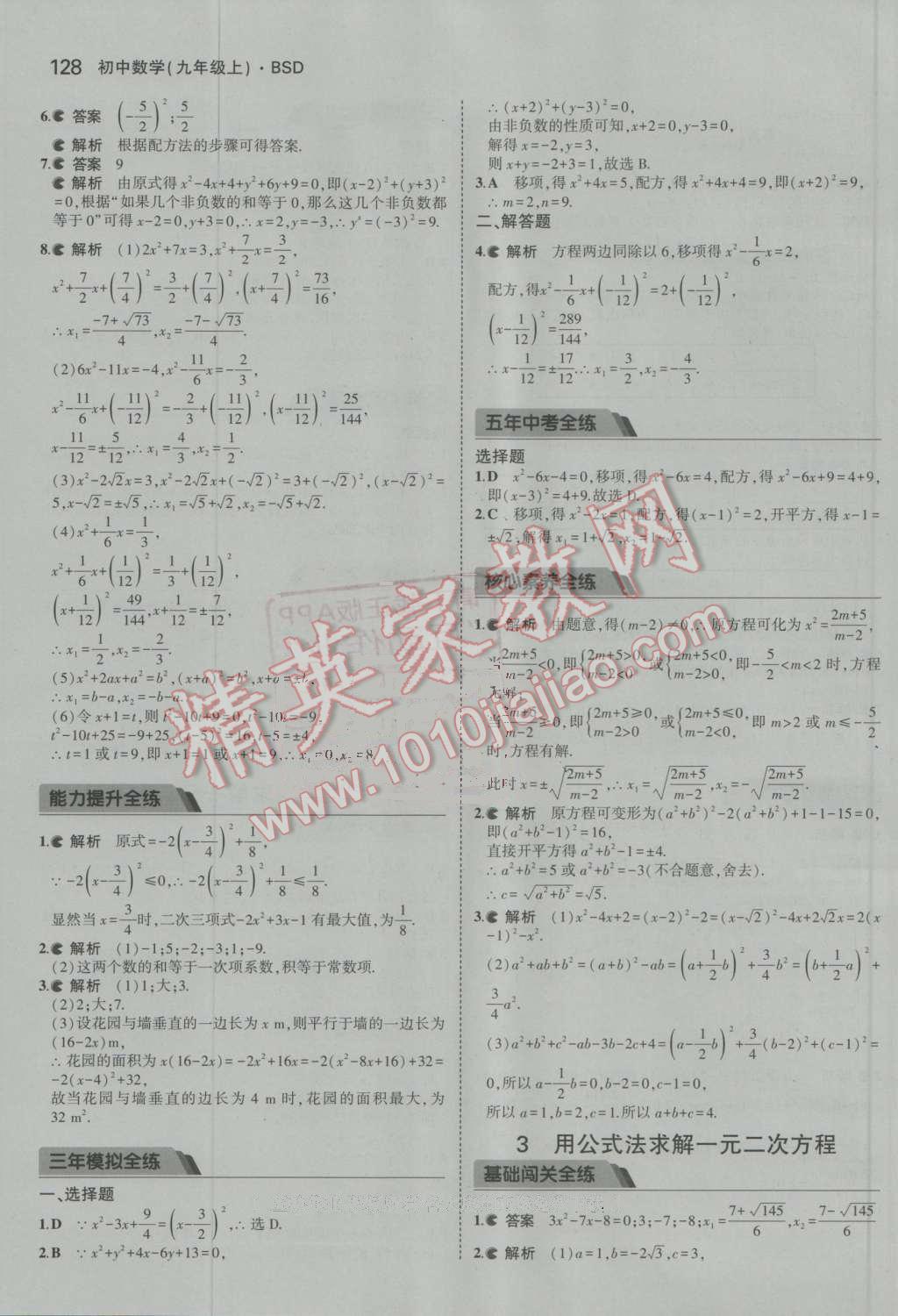 2016年5年中考3年模拟初中数学九年级上册北师大版 参考答案第11页