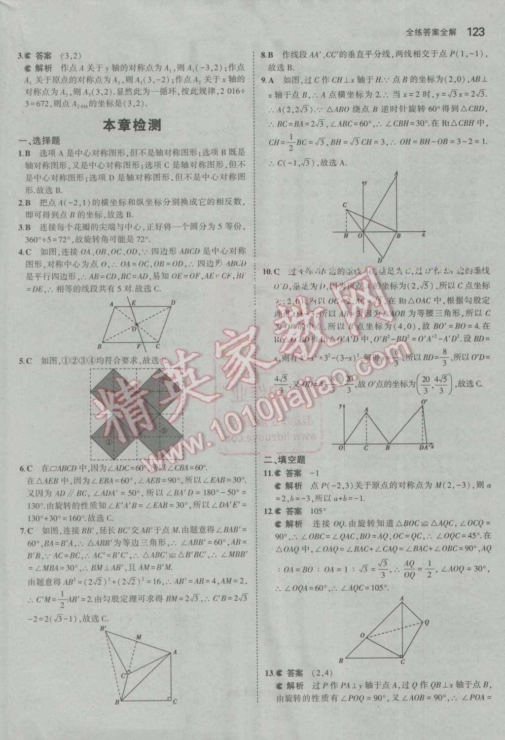 2016年5年中考3年模擬初中數(shù)學(xué)九年級上冊人教版 參考答案第23頁