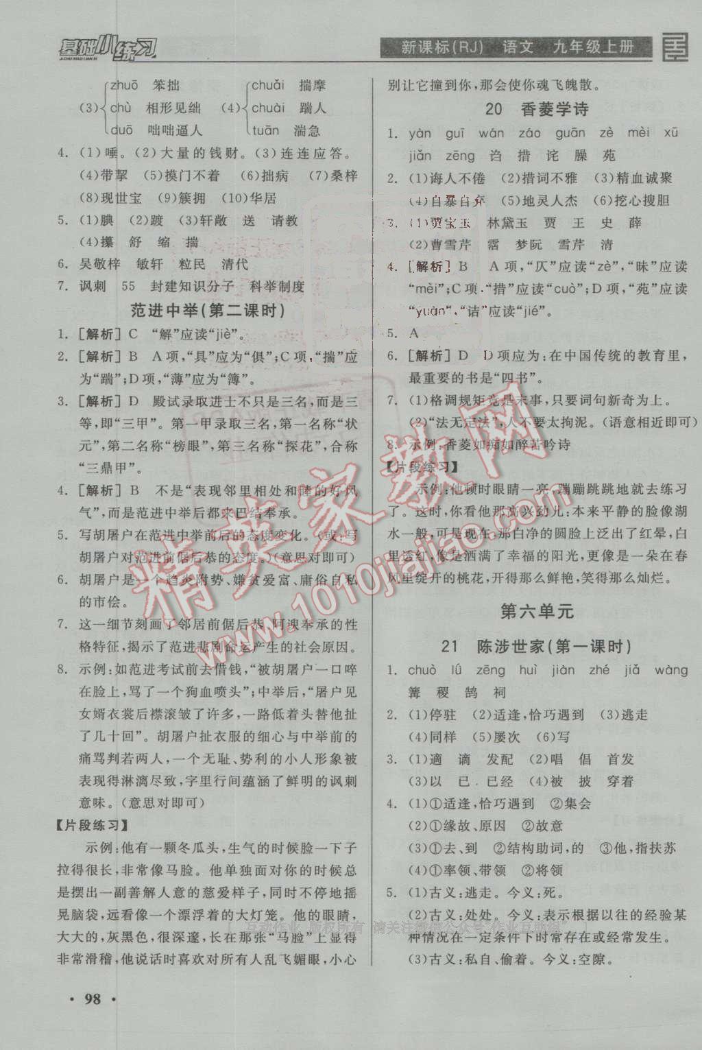 2016年全品基础小练习九年级语文上册人教版 参考答案第12页