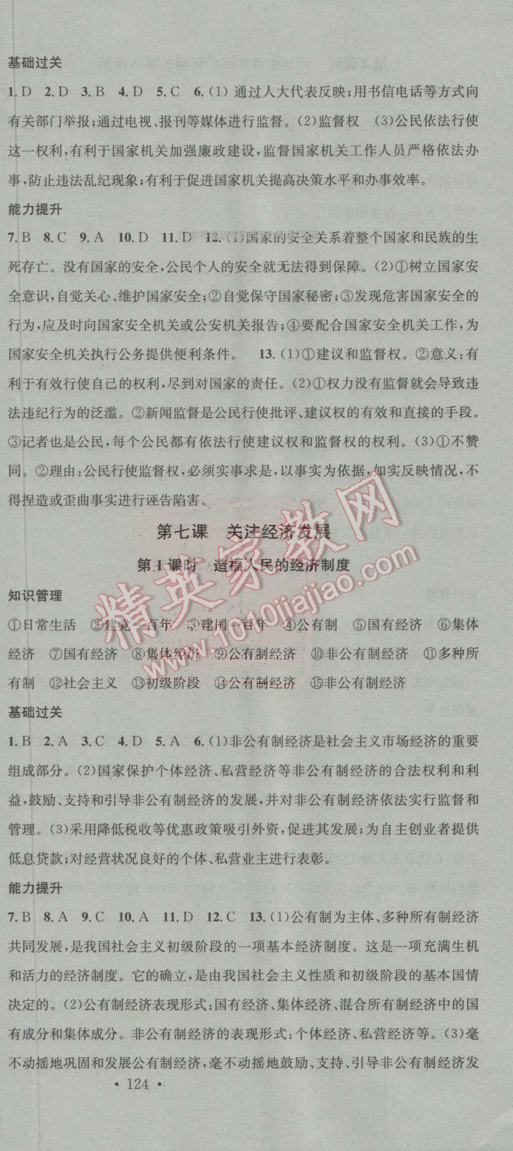 2016年名校课堂滚动学习法九年级思想品德全一册人教版 第12页