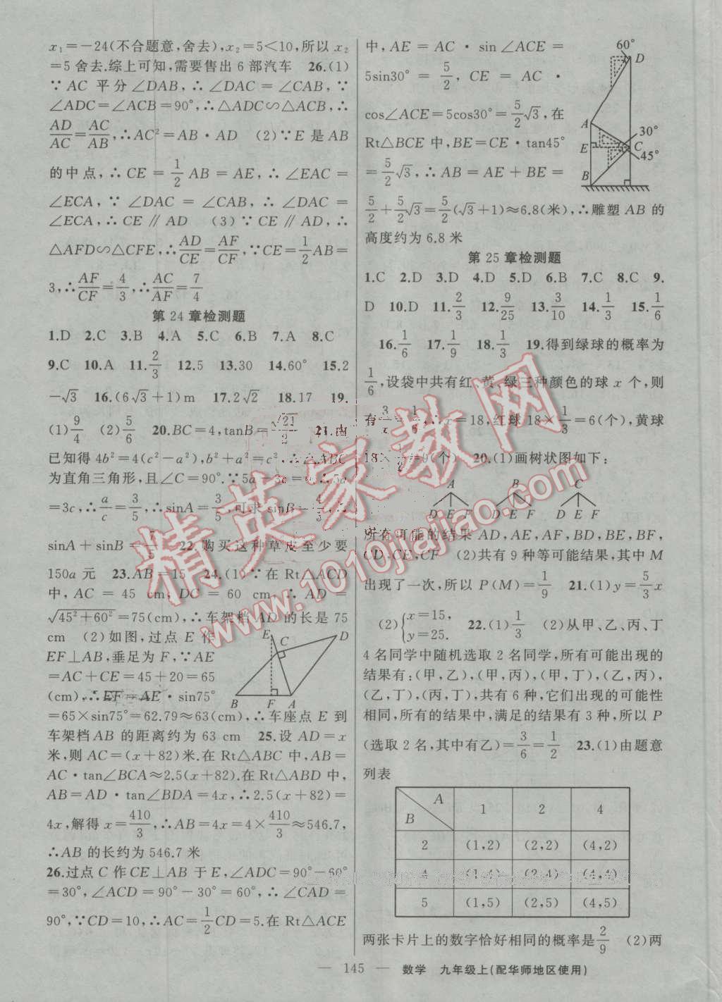 2016年黃岡100分闖關(guān)九年級數(shù)學(xué)上冊華師大版 ?19?