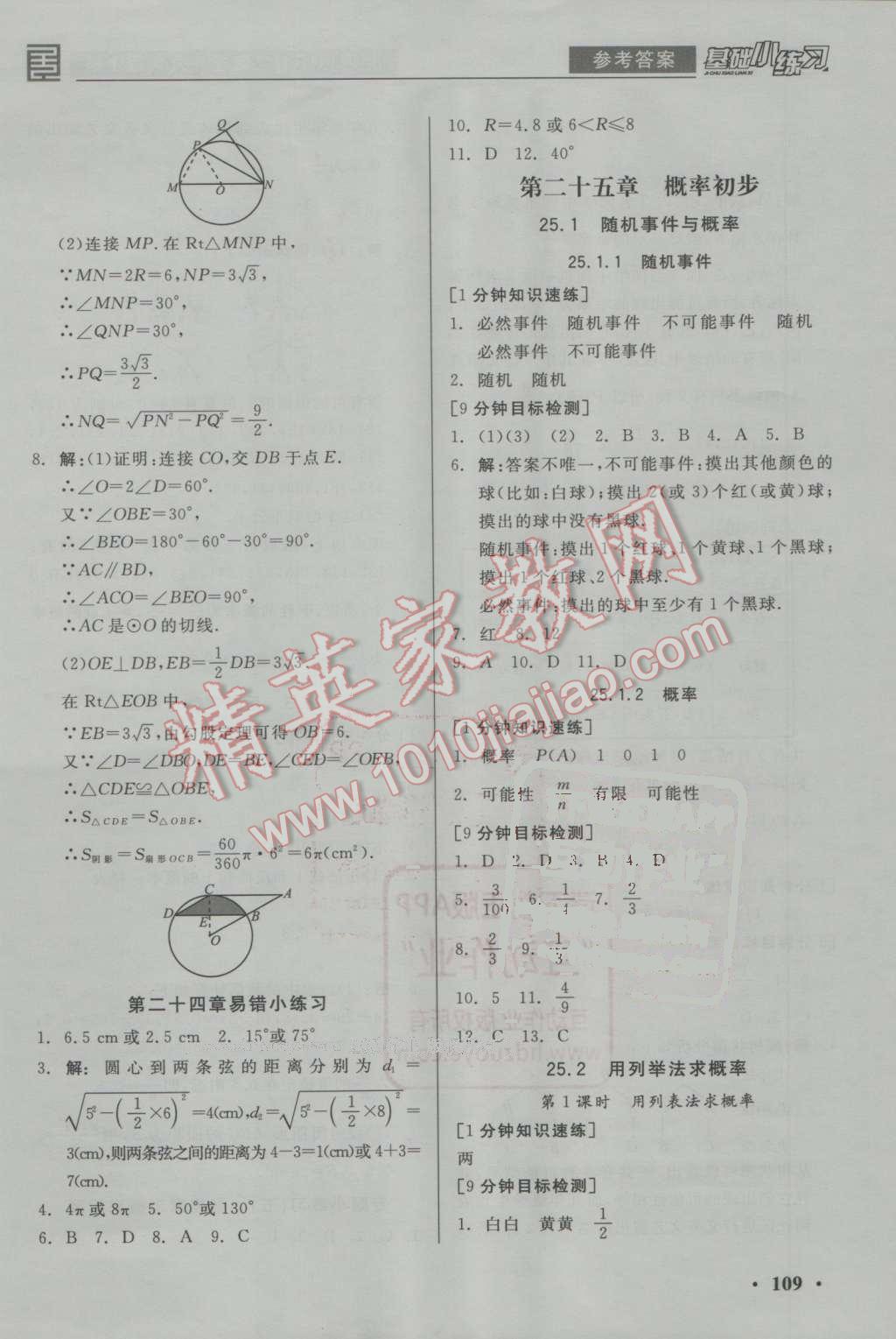 2016年全品基础小练习九年级数学上册人教版 参考答案第13页