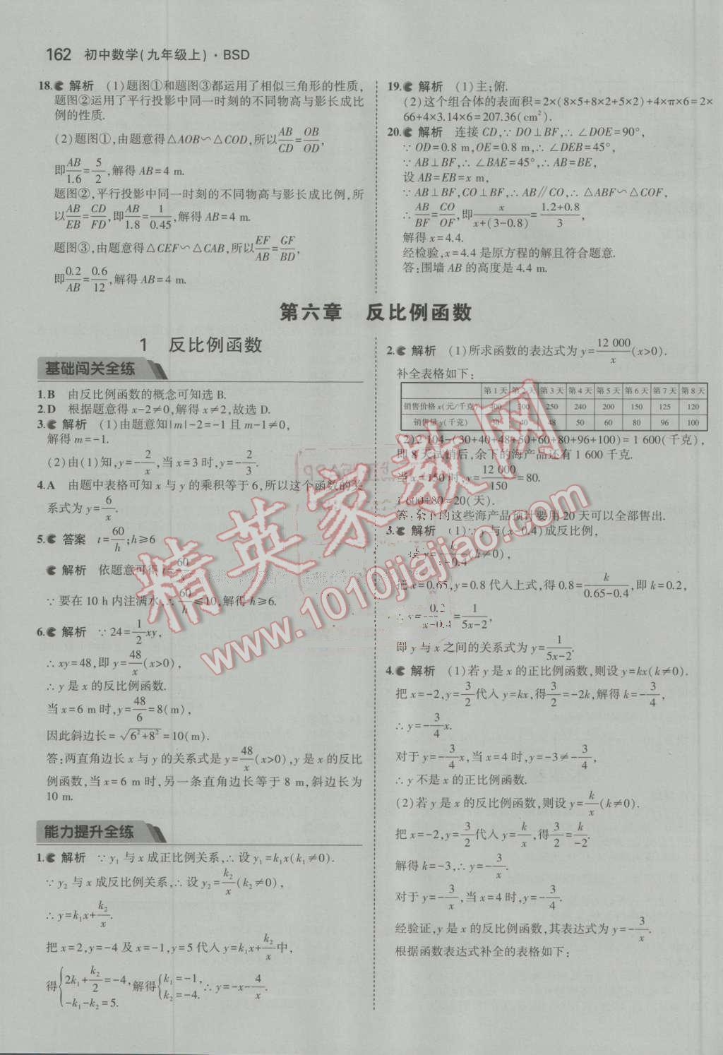 2016年5年中考3年模拟初中数学九年级上册北师大版 参考答案第45页