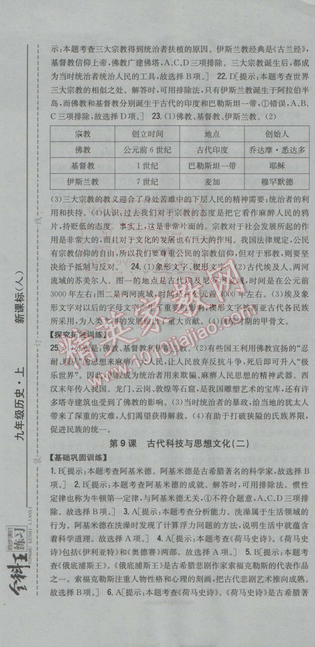 2016年全科王同步课时练习九年级历史上册人教版 参考答案第13页