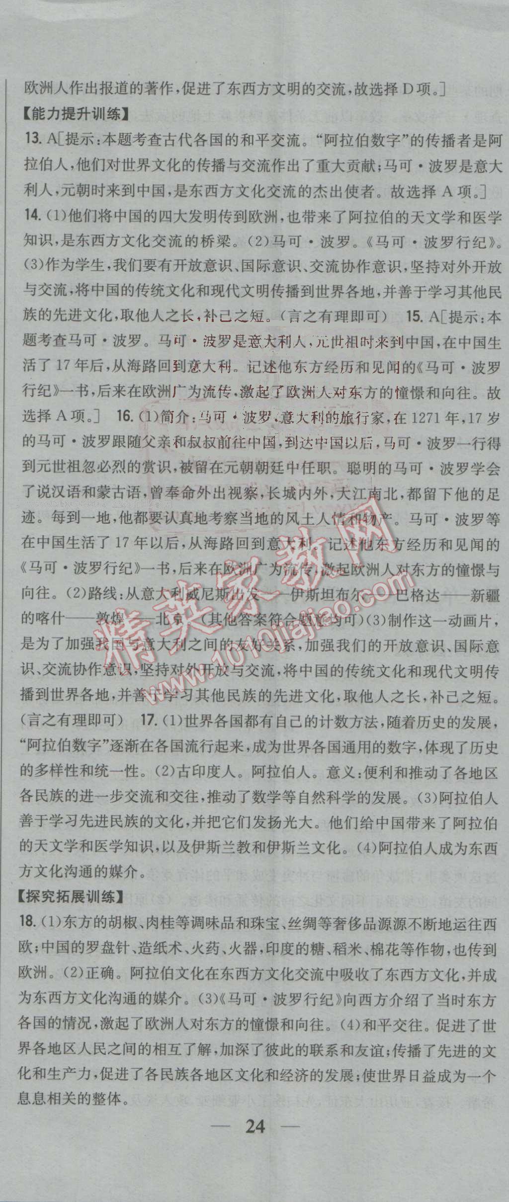 2016年全科王同步课时练习九年级历史上册人教版 参考答案第11页