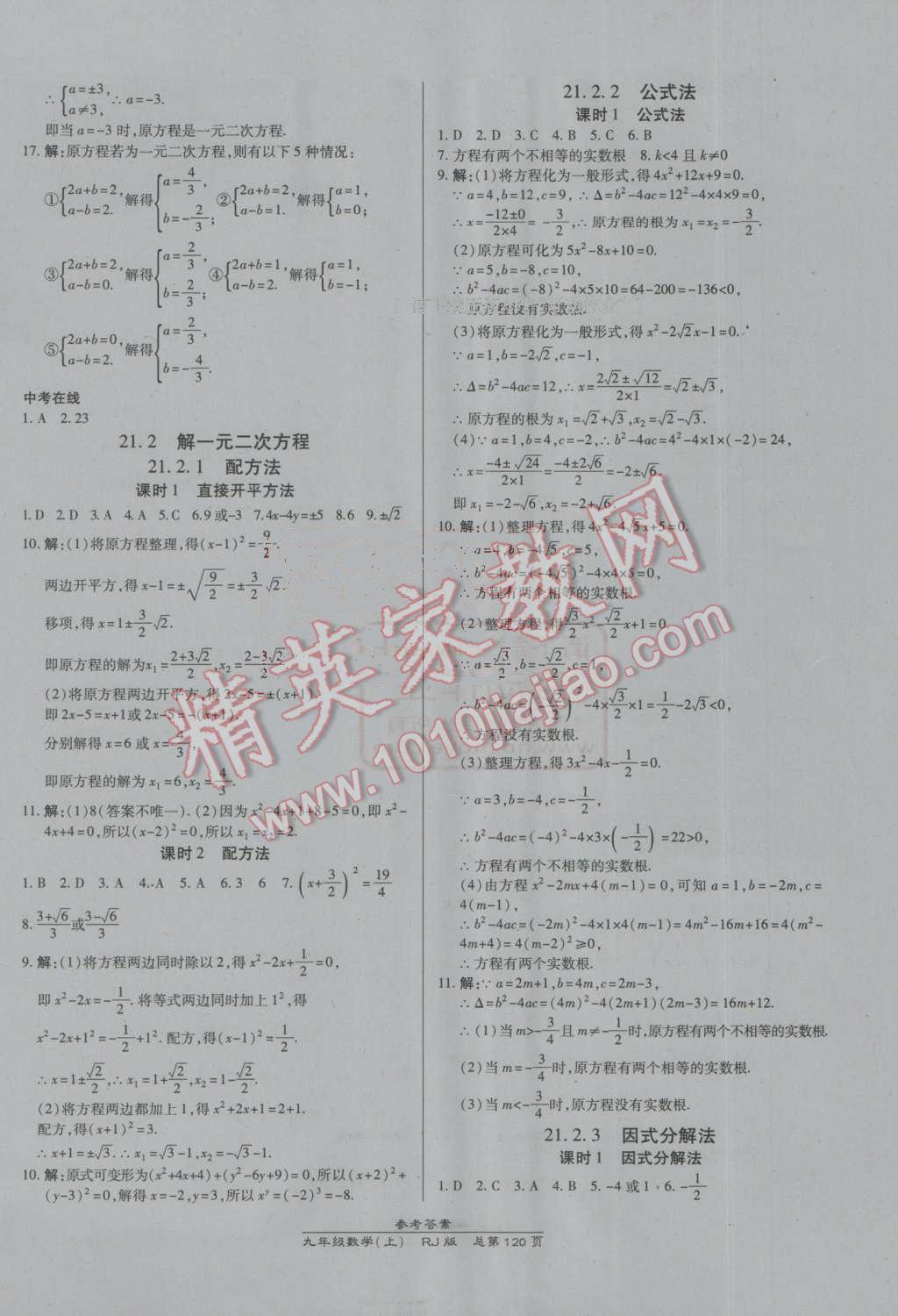 2016年高效课时通10分钟掌控课堂九年级数学上册人教版 参考答案第2页