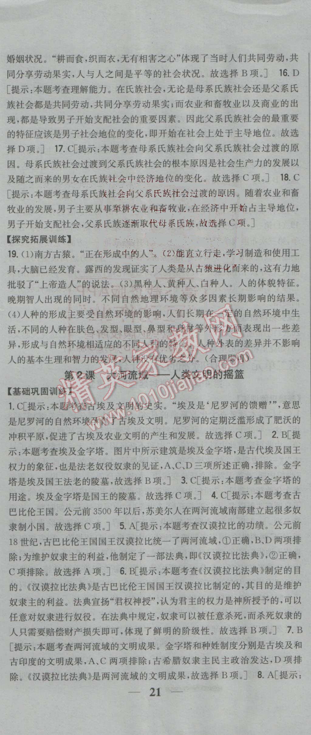 2016年全科王同步课时练习九年级历史上册人教版 参考答案第2页