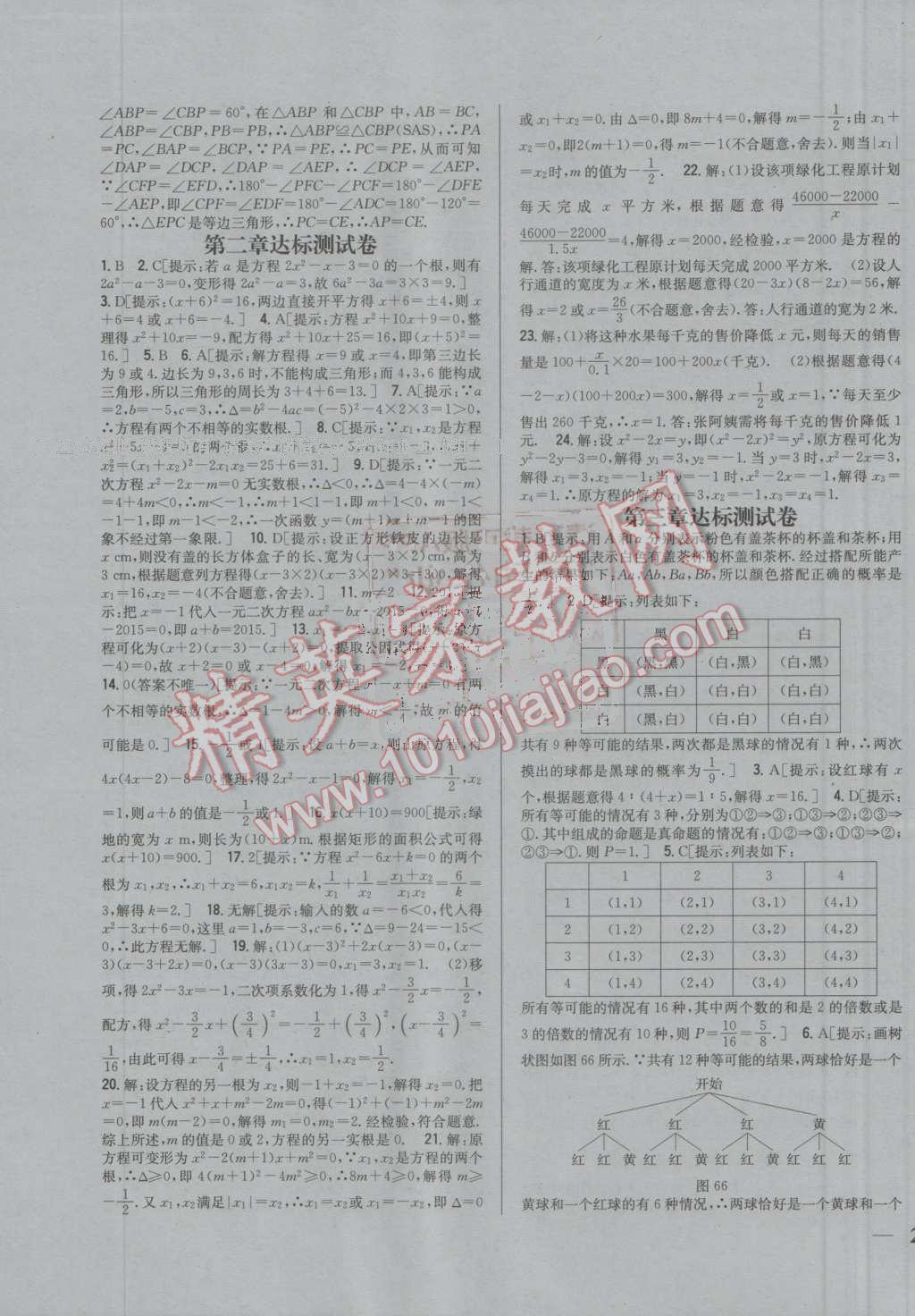 2016年全科王同步課時練習(xí)九年級數(shù)學(xué)上冊北師大版 ?23?