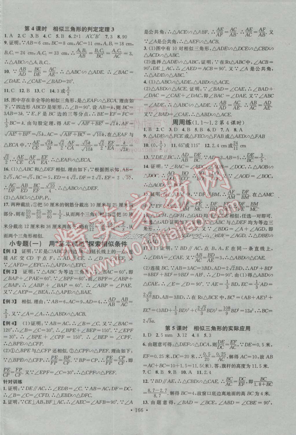 2016年名校課堂滾動學(xué)習(xí)法九年級數(shù)學(xué)上冊青島版 參考答案第2頁