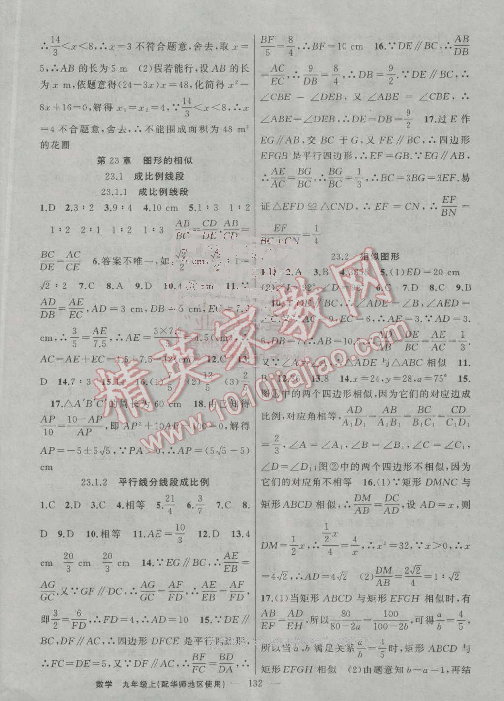 2016年黃岡100分闖關(guān)九年級數(shù)學(xué)上冊華師大版 參考答案第6頁