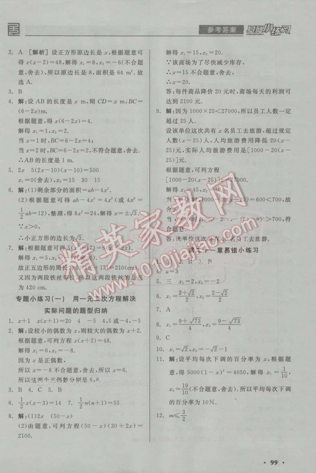 2016年全品基础小练习九年级数学上册人教版 参考答案第3页