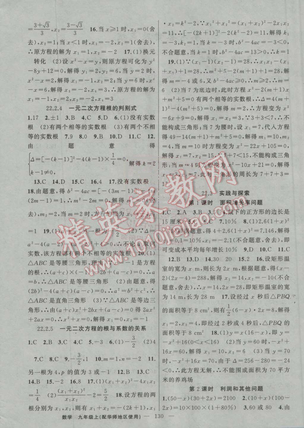 2016年黃岡100分闖關(guān)九年級(jí)數(shù)學(xué)上冊(cè)華師大版 參考答案第4頁