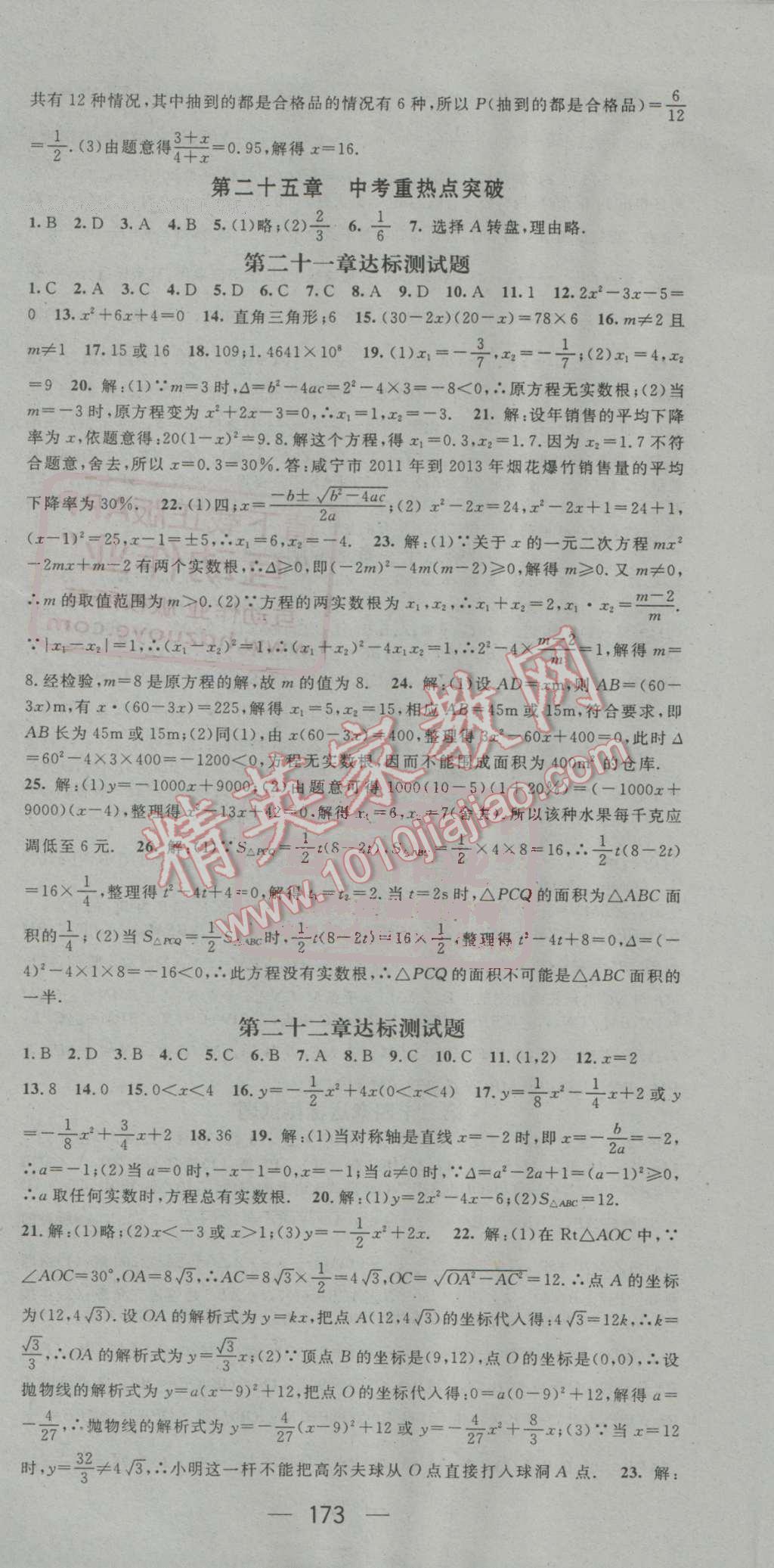 2016年名师测控九年级数学上册人教版 参考答案第21页