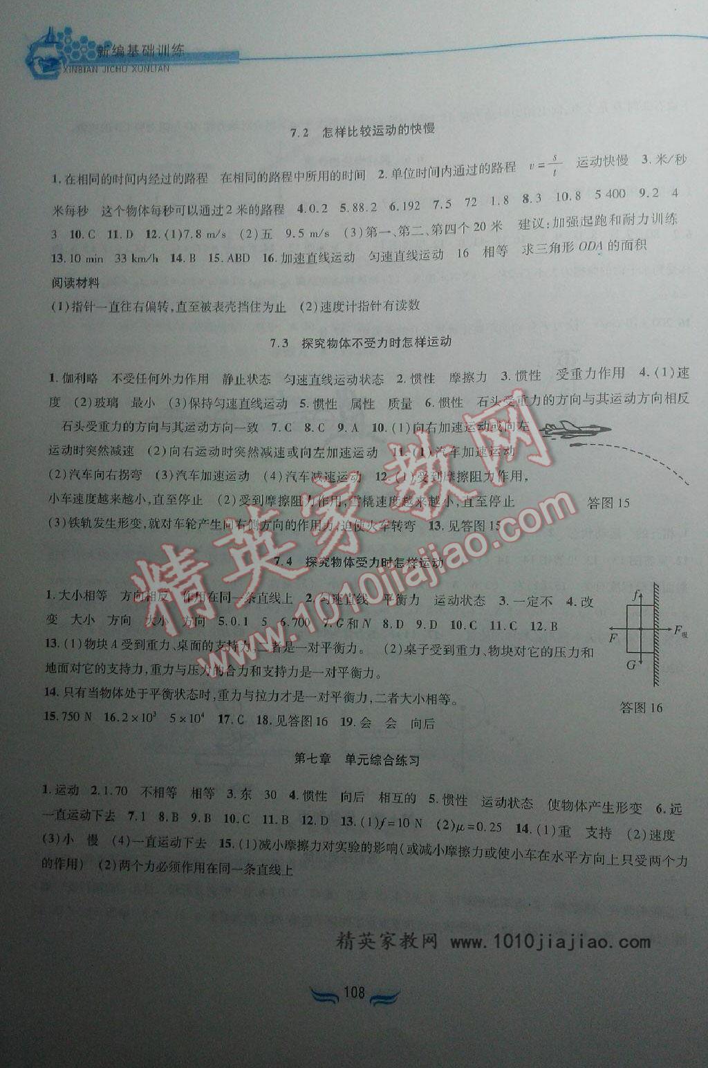 2016年新編基礎(chǔ)訓(xùn)練八年級物理下冊滬粵版黃山書社 ?4?