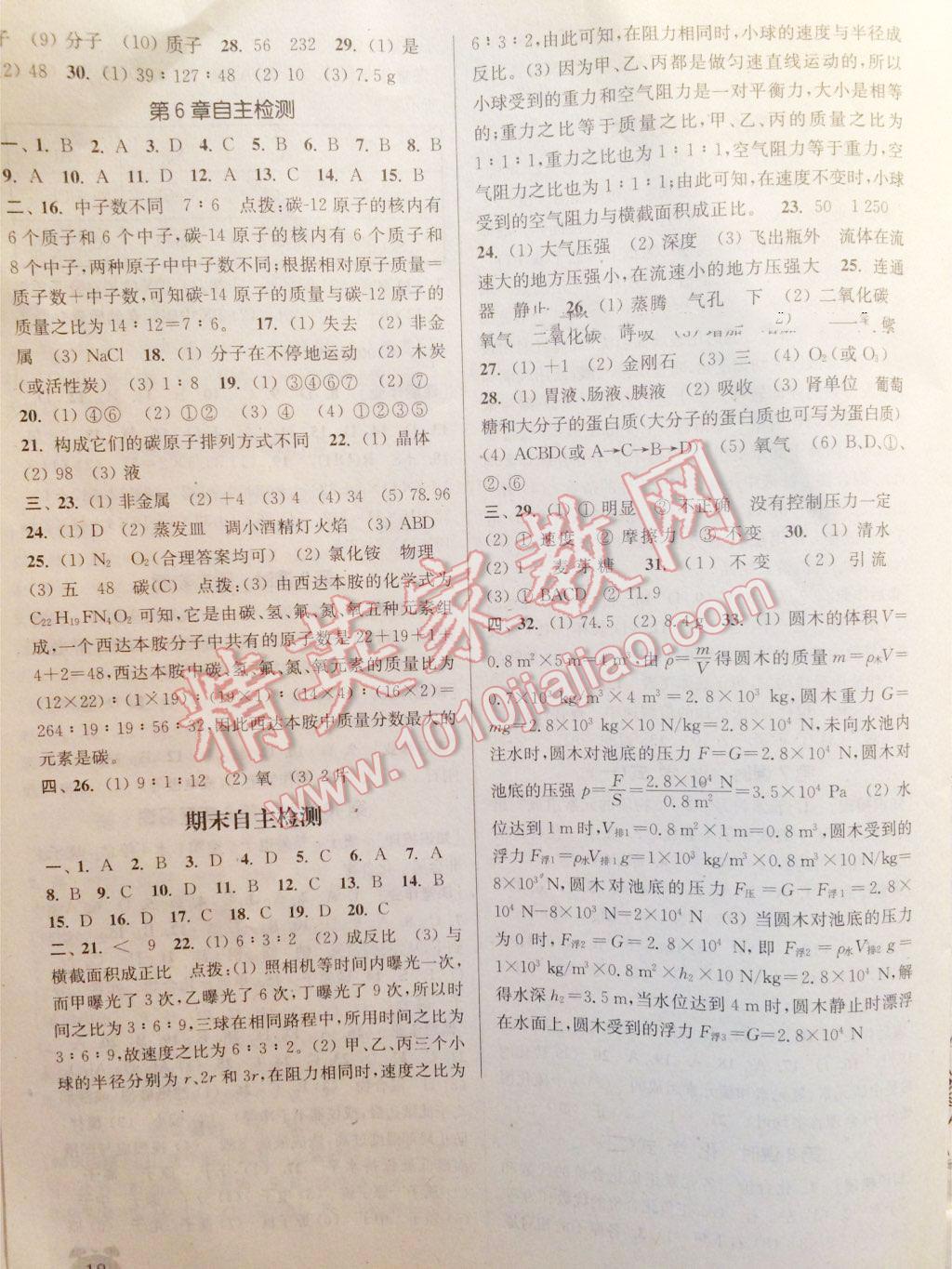 2016年通城學(xué)典課時(shí)作業(yè)本八年級科學(xué)上冊華師大版 第18頁