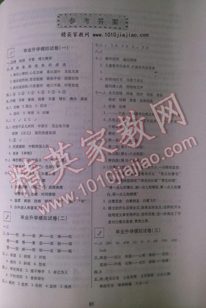 2016年小学毕业升学必备全真模拟试卷语文 第1页