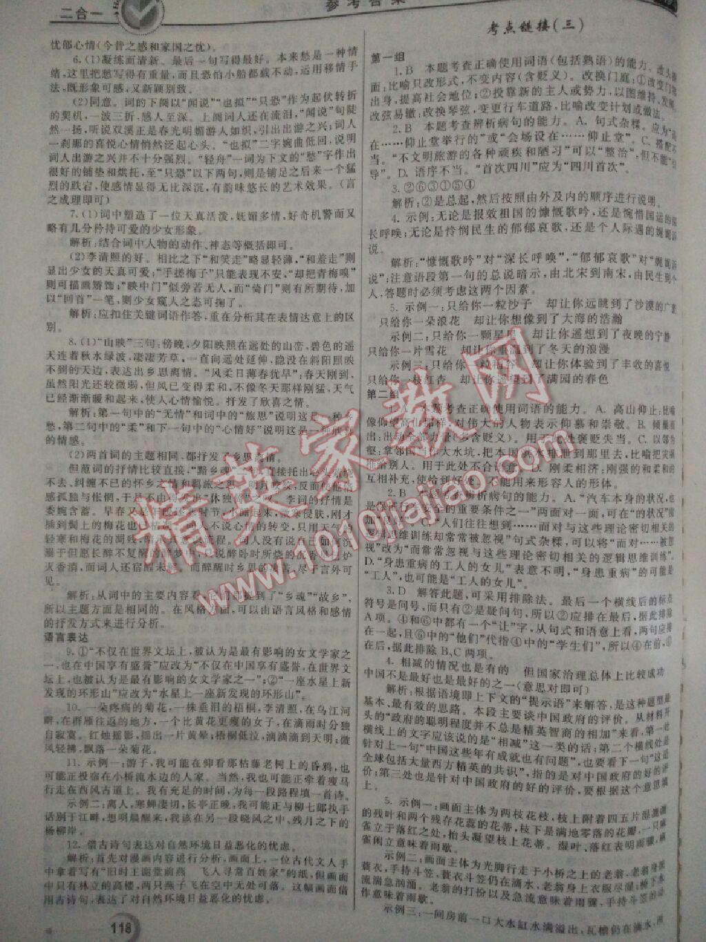 2016年紅對(duì)勾45分鐘作業(yè)與單元評(píng)估語(yǔ)文必修4人教版 第31頁(yè)