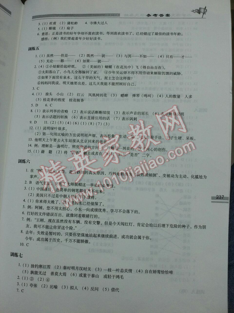 2014年小学语文升学夺冠知识大集结 第23页