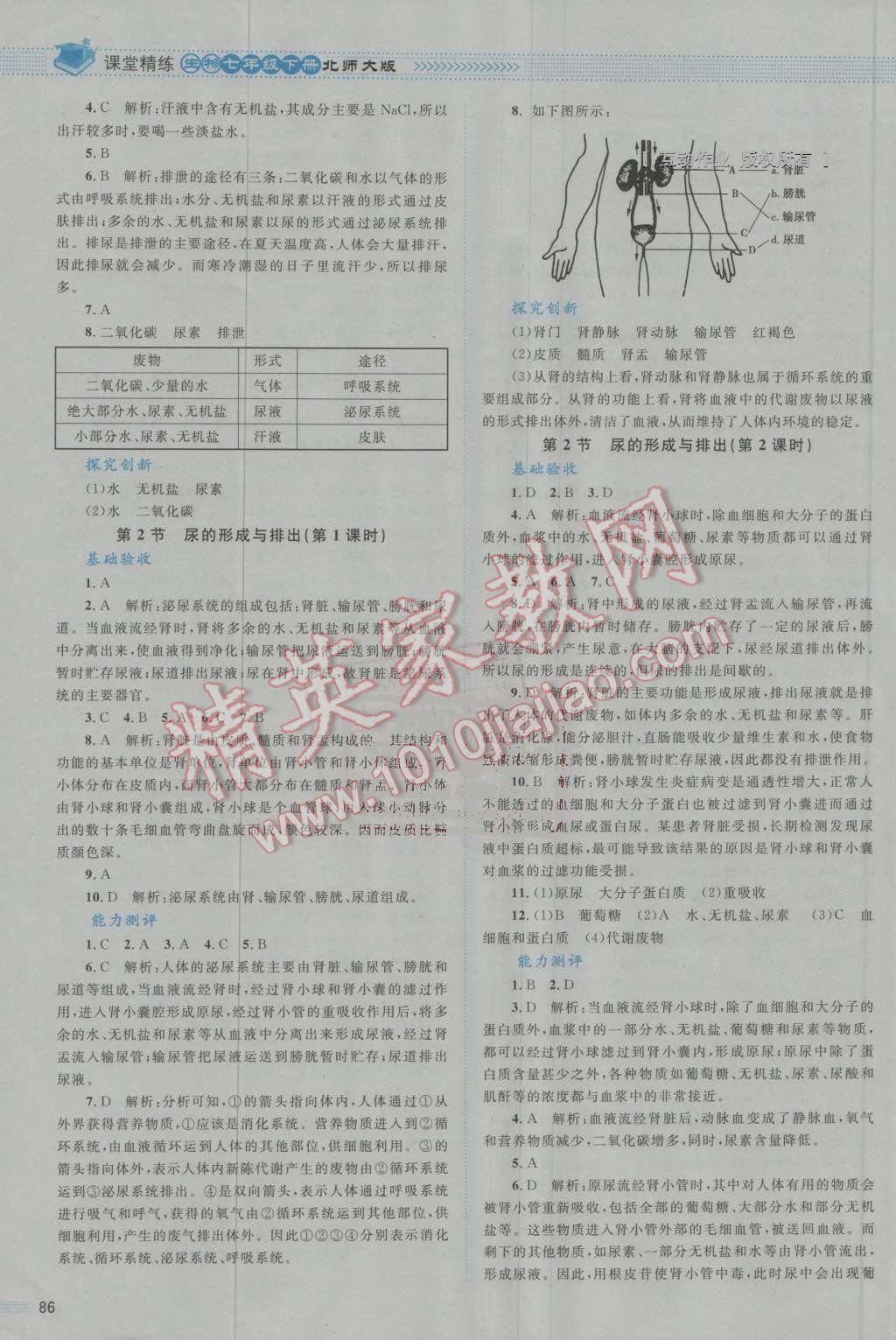 2016年課堂精練七年級生物下冊北師大版雙色 參考答案第25頁