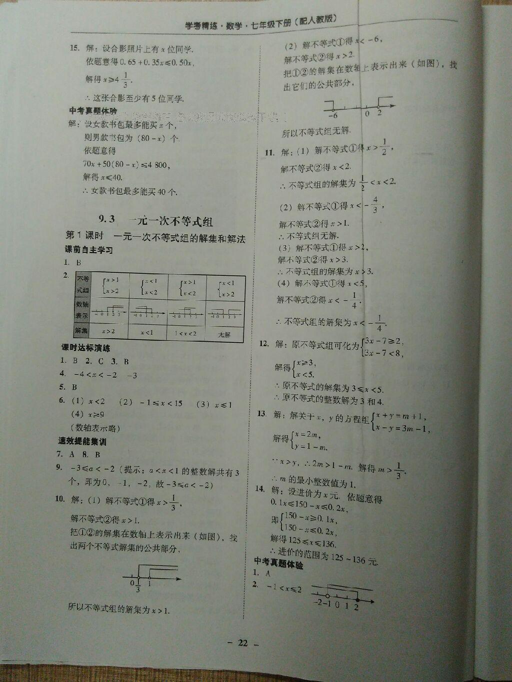 2015年南粤学典学考精练七年级数学下册人教版 第57页