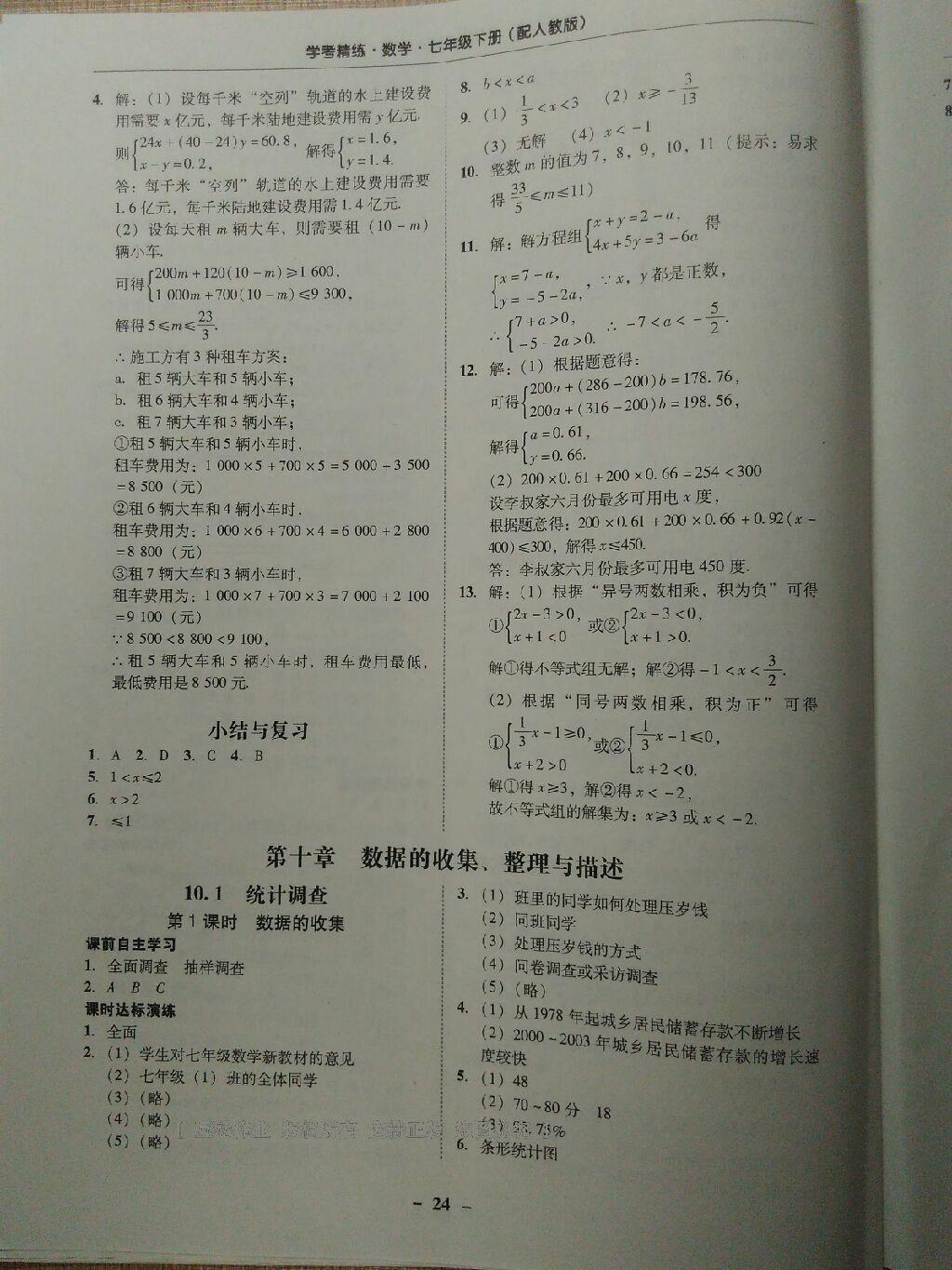 2015年南粤学典学考精练七年级数学下册人教版 第59页