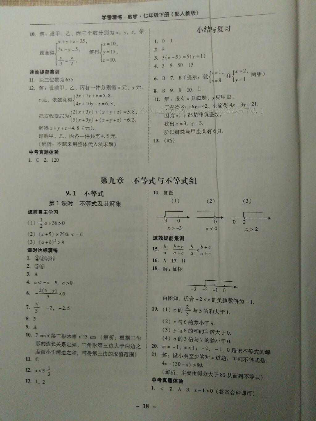 2015年南粵學(xué)典學(xué)考精練七年級(jí)數(shù)學(xué)下冊(cè)人教版 第53頁(yè)