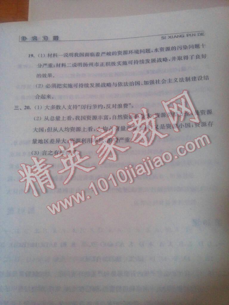 2016年補充習題八年級思想政治下冊江蘇人民出版社 ?14?