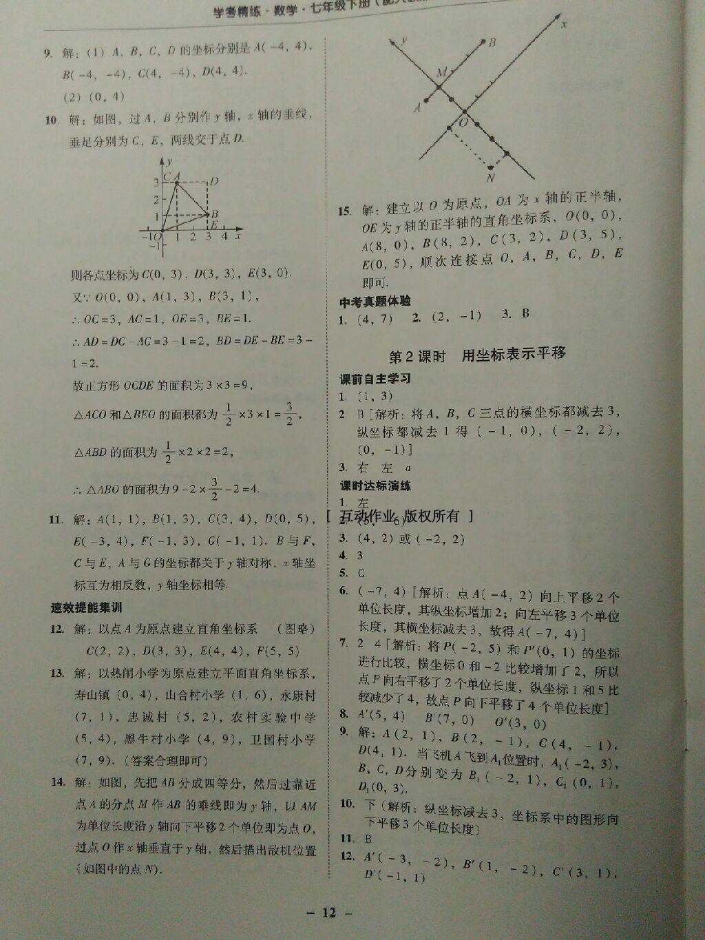 2015年南粤学典学考精练七年级数学下册人教版 第47页